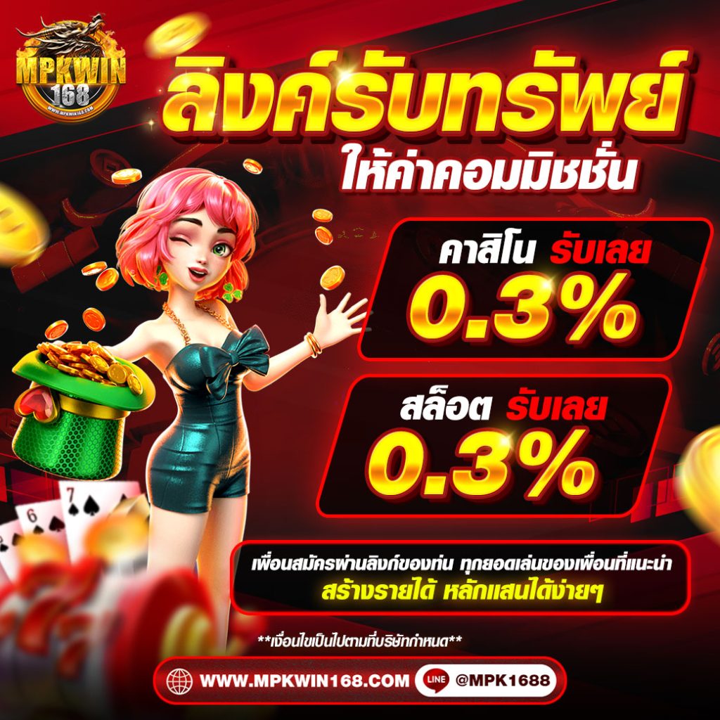 mpkwin168 โปรโมชั่น